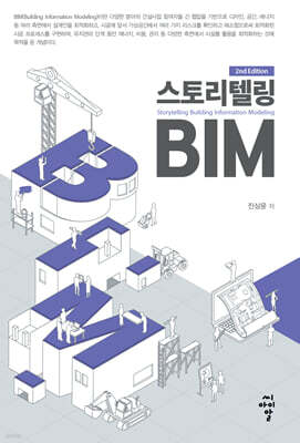 스토리텔링 BIM