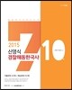 2015 신영식 경찰 해동한국사 710제