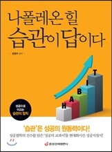 나폴레온 힐 습관이 답이다