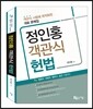 정인홍 객관식 헌법