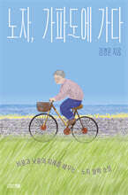 노자, 가파도에 가다