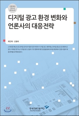 디지털 광고 환경 변화와 언론사의 대응전략