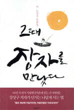 그때 장자를 만났다