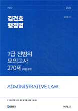 2025 김건호 행정법 7급 전범위 모의고사 270제 (각론 포함)