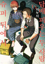 슈퍼 뒤에서 담배 피우는 두 사람 6