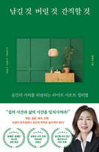 남길 것 버릴 것 간직할 것