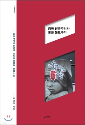 중국 민족주의와 홍콩 본토주의