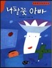 나팔꽃 아빠