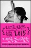 라이프 트렌드 2015 : 가면을 쓴 사람들