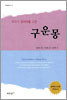 구운몽