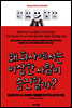 왜 회사에서는 이상한 사람이 승진할까?