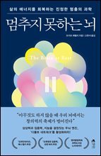 멈추지 못하는 뇌