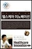 헬스케어 이노베이션