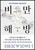 비만 해방