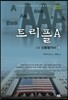 트리플 A (상)