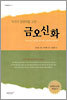 금오신화