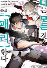 코믹 나는 모든 것을 [패리] 한다 4