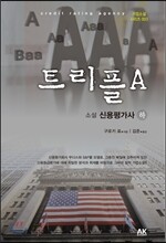 트리플 A (하)