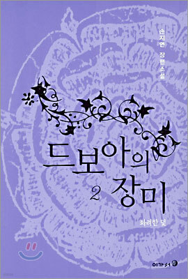 드보아의 장미 2