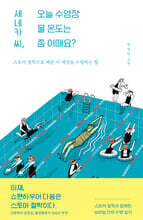 세네카 씨, 오늘 수영장 물 온도는 좀 어때요?