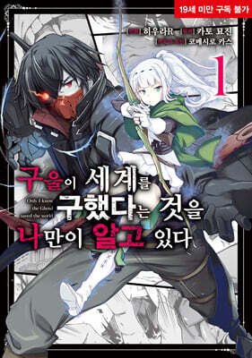만화 구울이 세계를 구했다는 것을 나만이 알고 있다 1