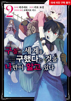 만화 구울이 세계를 구했다는 것을 나만이 알고 있다 2