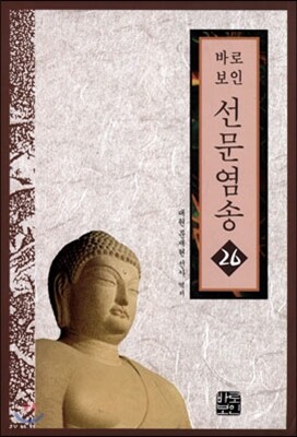 선문염송 26
