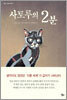 사토루의 2분