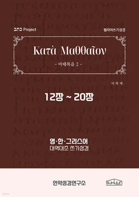 마태복음 12-20장 헬라어쓰기성경