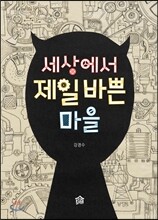 세상에서 제일 바쁜 마을