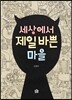세상에서 제일 바쁜 마을