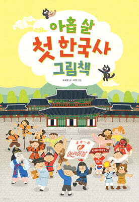 아홉 살 첫 한국사 그림책