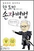 한 토막 손자병법