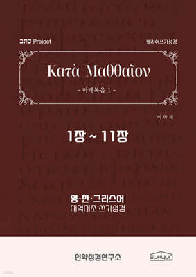 마태복음 1-11장 헬라어쓰기성경