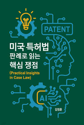 미국 특허법 : 판례로 읽는 핵심 쟁점