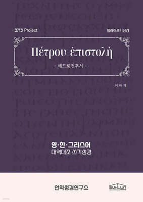 베드로전후서 헬라어쓰기성경