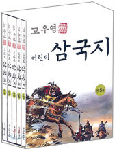 고우영 어린이 삼국지 세트