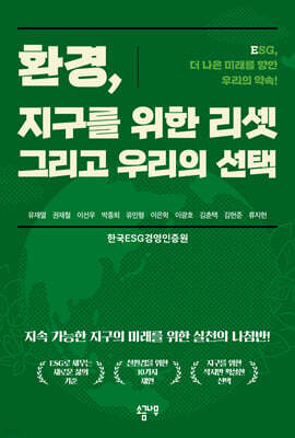 환경, 지구를 위한 리셋 그리고 우리의 선택