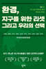 환경, 지구를 위한 리셋 그리고 우리의 선택