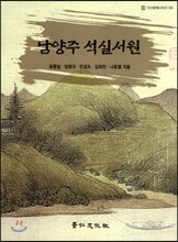 남영주 석실서원