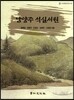 남영주 석실서원