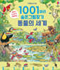 1001마리 숨은그림찾기 : 동물의 세계