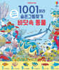 1001마리 숨은그림찾기 : 바닷속 동물