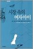 시장 속의 여자아이