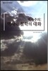 역사주의 : 역사와 철학의 대화