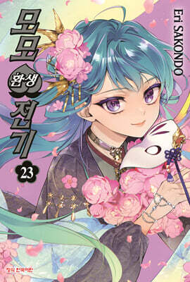모모 환생전기 23