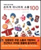 손뜨개 미니어처 소품 100
