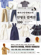 세키구치 타에코의 인형옷 컬렉션 100