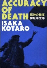 死神の精度