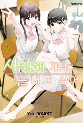 사랑해 게임을 끝내고 싶어 6